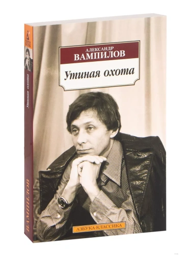 Утиная охота- купить в магазине Кассандра, фото, 9785389112063, 