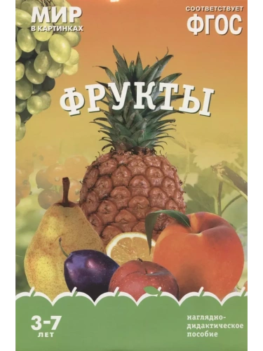ФГОС.Мир в картинках. Фрукты- купить в магазине Кассандра, фото, 9785431506215, 