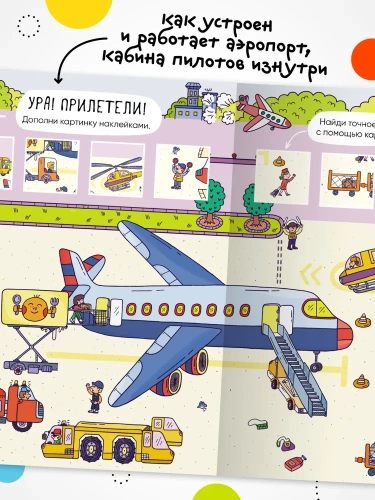 Многоразовые наклейки. Аэропорт- купить в магазине Кассандра, фото, 9785431529771, 