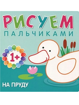 Рисуем пальчиками. На пруду - купить в магазине Кассандра, фото, 9785431507762, 
