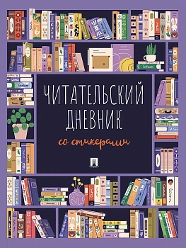 Читательский дневник со стикерами. - купить в магазине Кассандра, фото, , 