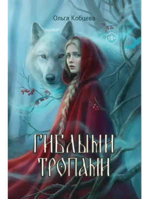 Гиблыми тропами- купить в магазине Кассандра, фото, 9785222468128, 