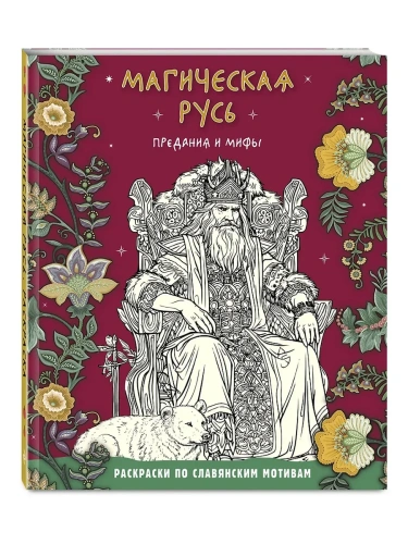 Магическая Русь. Предания и мифы- купить в магазине Кассандра, фото, 9785041913724, 