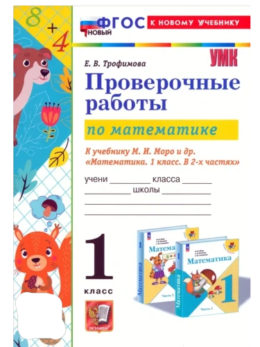 Математика 1кл.Моро.Проверочные работы.ФГОС НОВЫЙ (к новому учебнику)- купить в магазине Кассандра, фото, 9785377216988, 
