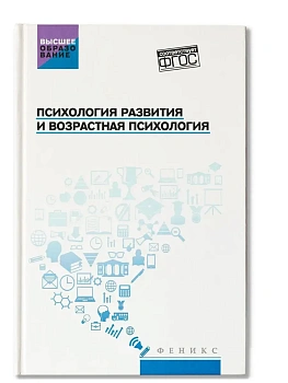 Психология развития и возрастная психология: учеб.пособ. — фото, ISBN 9785222490259
