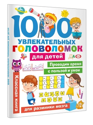 1000 увлекательных головоломок для детей- купить в магазине Кассандра, фото, 9785171859732, 
