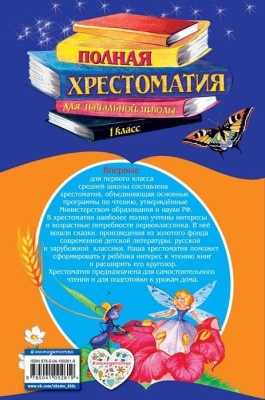 Полная хрестоматия для 1 класс Эксмо.- купить в магазине Кассандра, фото, 9785041002619, 