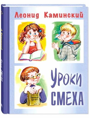 Уроки смеха- купить в магазине Кассандра, фото, 9785001985990, 