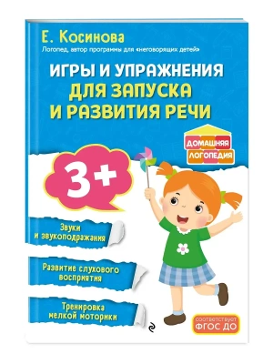 Игры и упражнения для запуска и развития речи- купить в магазине Кассандра, фото, 9785042187285, 