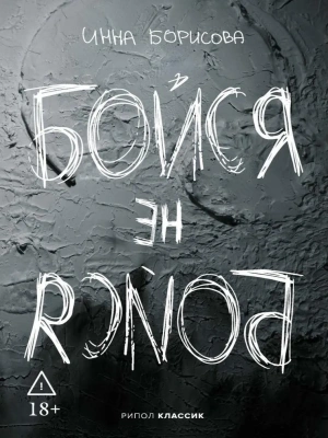 Бойся / не бойся — фото, ISBN 9785386156084