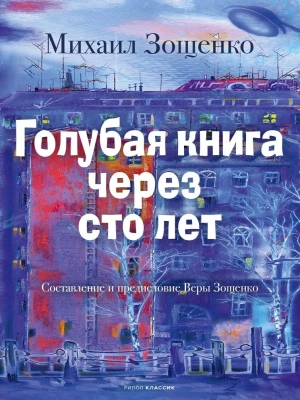 Голубая книга через сто лет — фото, ISBN 9785386154899