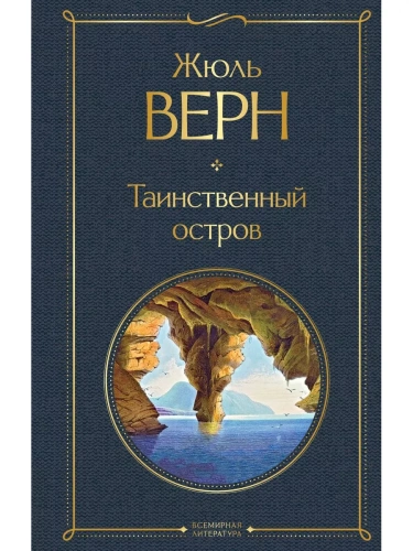 Таинственный остров- купить в магазине Кассандра, фото, 9785041548612, 