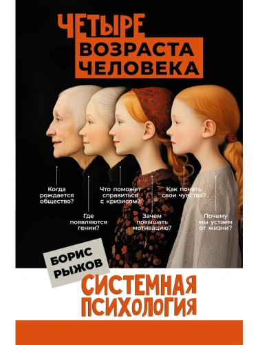 Четыре возраста человека. Системная психология- купить в магазине Кассандра, фото, 9785171688851, 