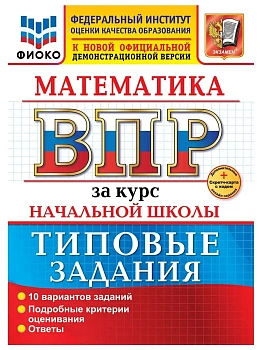 ВПР.ФИОКО.За курс начальной школы.Математика.ТЗ.ФГОС НОВЫЙ (две краски) 2027 — фото, ISBN 9785377228462