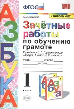 Азбука 1 класс Горецкий. Зачетные работы. 2020 ФГОС (к новому ФПУ) Школа России — фото, ISBN 9785377154310