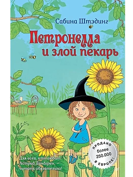 Петронелла и злой пекарь — фото, ISBN 9785001161325