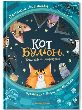 Кот Бульон, пушистый детектив - купить в магазине Кассандра, фото, 9785222455029, 