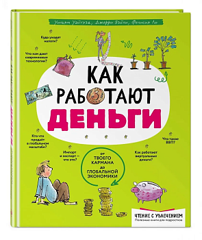 Как работают деньги: от твоего кармана до глобальной экономики - купить в магазине Кассандра, фото, 9785041595586, 
