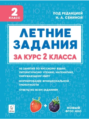 Летние задания 2кл.К 1 сентября готовы.НОВЫЙ ФГОС 5-е изд. — фото, ISBN 9785996619795