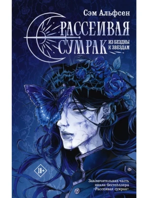 Рассеивая сумрак. Из бездны к звездам- купить в магазине Кассандра, фото, , 