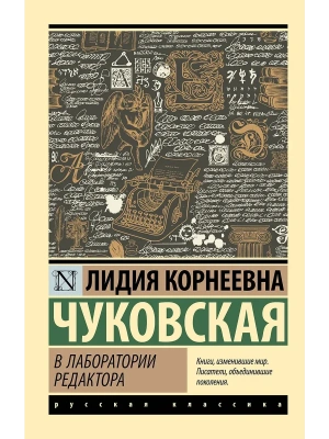 В лаборатории редактора- купить в магазине Кассандра, фото, 9785171729714, 