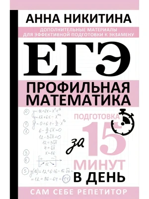 ЕГЭ.Математика. Профильный уровень. Подготовка за 15 минут в день- купить в магазине Кассандра, фото, 9785171699109, 