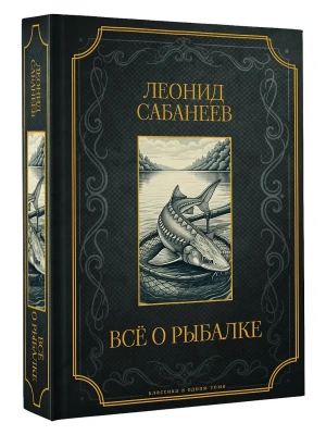 Все о рыбалке. Подарочное издание- купить в магазине Кассандра, фото, 9785171645939, 