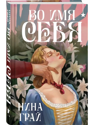 Во имя себя- купить в магазине Кассандра, фото, 9785042093739, 