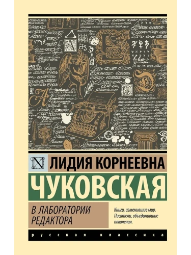 В лаборатории редактора- купить в магазине Кассандра, фото, 9785171729714, 