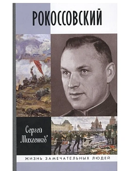 Рокоссовский: клинок и жезл 2-е изд. - купить в магазине Кассандра, фото, , 