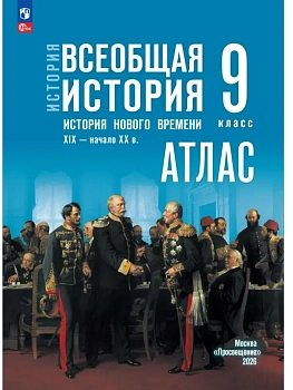 Атлас 9кл.История нового времени  XIX — начало XX в.К госучебнику.ФПУ - купить в магазине Кассандра, фото, 9785091324716, 