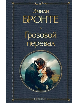 Грозовой перевал - купить в магазине Кассандра, фото, 9785042203039, 