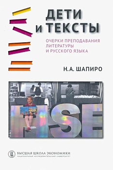 Дети тексты. Очерки преподавания литературы и русского языка - купить в магазине Кассандра, фото, , 