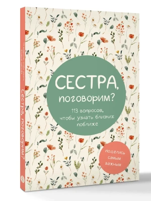 Сестра, поговорим? Поделись самым важным- купить в магазине Кассандра, фото, 9785171779443, 