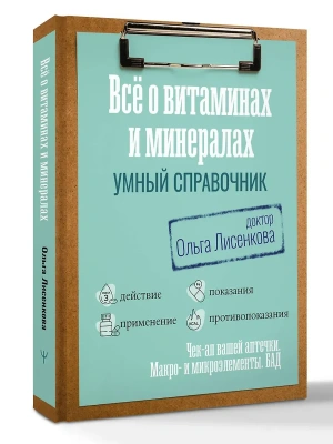 Все о витаминах и минералах. Умный справочник. Действие, применение, показания, противопоказания- купить в магазине Кассандра, фото, 9785171807627, 
