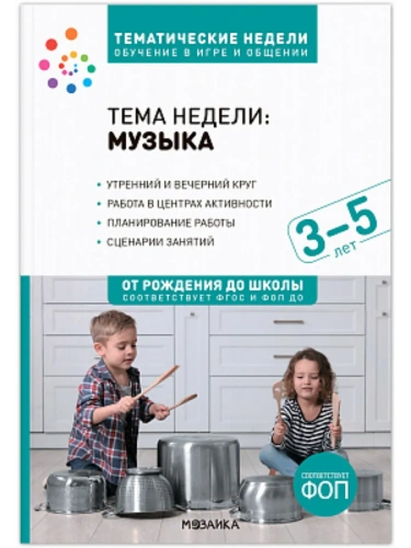 ФГОС.Нов.Тема недели.Музыка.Методическое пособие. 3-5 лет.Обучение в игре и общении- купить в магазине Кассандра, фото, 9785431542190, 