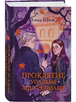 Проклятие усадьбы леди Элизабет - купить в магазине Кассандра, фото, 9785042267277, 