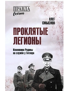 Проклятые легионы. Изменники Родины на службе у Гитлера  (12+) - купить в магазине Кассандра, фото, 9785448451409, 