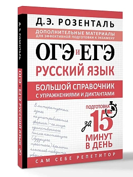 ОГЭ и ЕГЭ. Русский язык. Большой справочник с упражнениями и диктантами. Подготовка за 15 минут в день - купить в магазине Кассандра, фото, 9785171850128, 