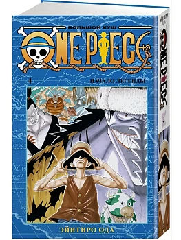 One Piece. Большой куш. Кн. 4. Начало легенды - купить в магазине Кассандра, фото, 9785389179639, 