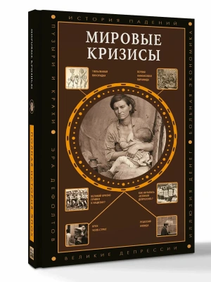 Мировые кризисы- купить в магазине Кассандра, фото, 9785171849658, 