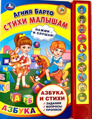 Стихи малышам. Барто А. (10 зв. кн. говорящ.) 233х302мм 10стр Умка в кор.24шт- купить в магазине Кассандра, фото, 9785506038474, 