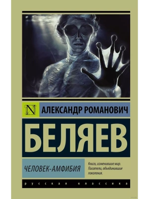 Человек-амфибия- купить в магазине Кассандра, фото, 9785170987504, 