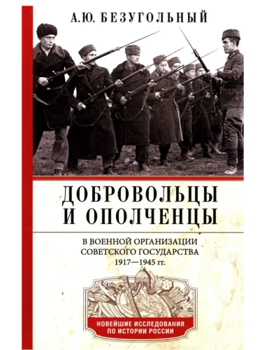 Добровольцы и ополченцы в военной организации Советского государства. 1917-1945 гг.- купить в магазине Кассандра, фото, 9785227108548, 