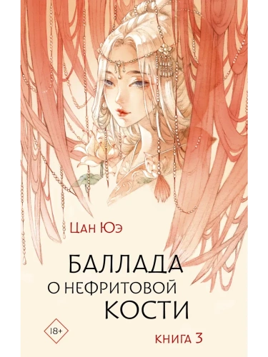 Баллада о нефритовой кости. Книга 3- купить в магазине Кассандра, фото, 9785171688134, 
