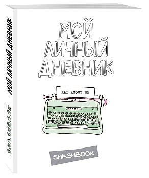 Мой личный дневник "All about me" - купить в магазине Кассандра, фото, 9785699876013, 