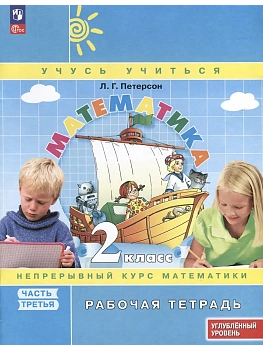Математика 2кл.Петерсон Рабочая тетрадь.ч.3.2026.К учебнику углублённого уровня.Новый ФПУ. - купить в магазине Кассандра, фото, , 