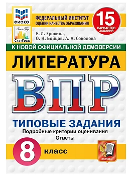 ВПР.ФИОКО.СТАТГРАД.Литература.8 класс.25 вариантов.ТЗ.ФГОС НОВЫЙ.2027 — фото, ISBN 9785377227977