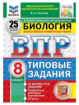 ВПР.ФИОКО.СТАТГРАД.Биология 8 кл.25 вариантов.ФГОС НОВЫЙ 2027 — фото, ISBN 9785377228226