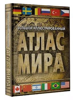 Большой иллюстрированный атлас мира (в новых границах) - купить в магазине Кассандра, фото, 9785171568849, 